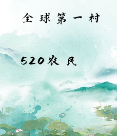 全球第一村