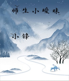 师生小暧昧