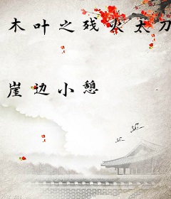 木叶之残火太刀