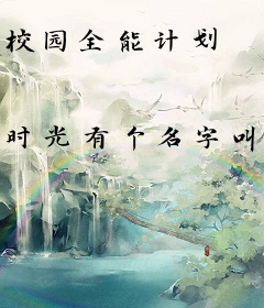 校园全能计划