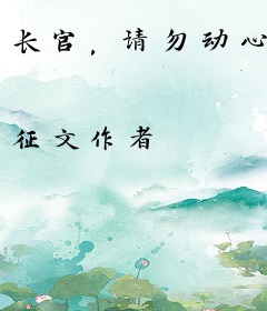 长官，请勿动心