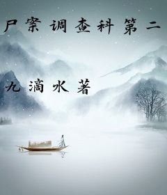 尸案调查科第二季1：罪恶根源