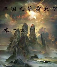三国之雄霸天下