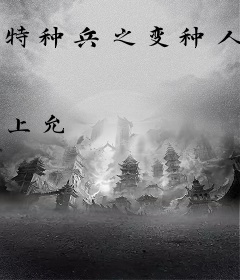 特种兵之变种人