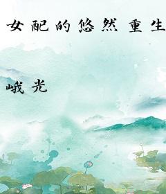 女配的悠然重生