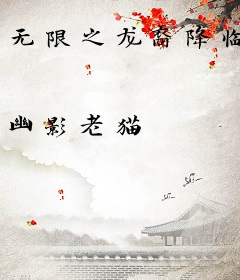 无限之龙裔降临