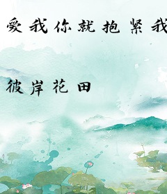 爱我你就抱紧我