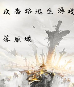 反套路逃生游戏