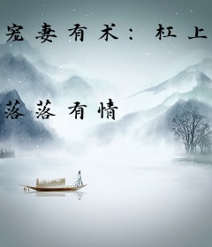 宠妻有术：杠上邪魅王爷