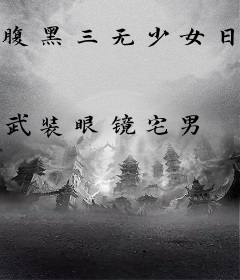 腹黑三无少女日记