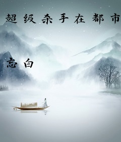 超级杀手在都市