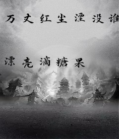 万丈红尘湮没谁