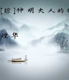 [综]神明大人的作业还是太少了