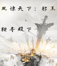 凰惊天下：邪王盛宠狂妄妃