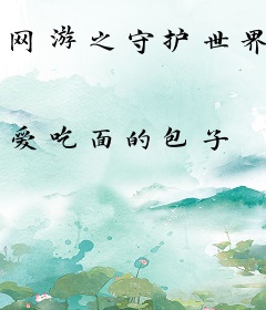 网游之守护世界