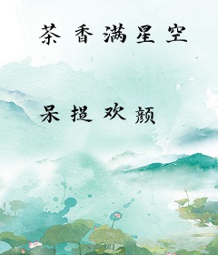 茶香满星空
