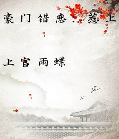 豪门错恋：惹上冷情首席