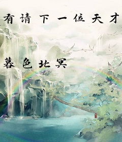 有请下一位天才中单