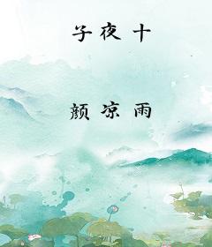 子夜十
