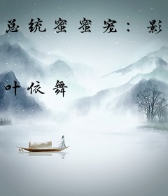 总统蜜蜜宠：影后，狠不乖！