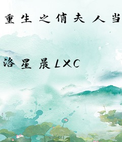 重生之俏夫人当道