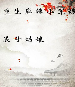 重生麻辣小军嫂