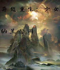 异能重生：少女阴阳师