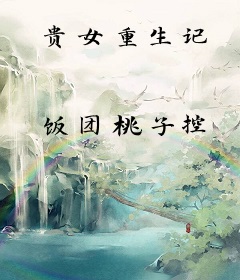 贵女重生记