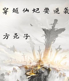 穿越仙妃要逆袭