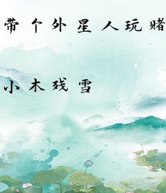 带个外星人玩赌石