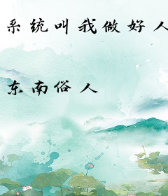 系统叫我做好人