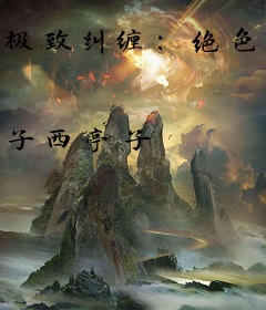 极致纠缠：绝色冷面妖妃