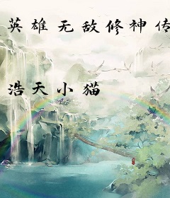 英雄无敌修神传