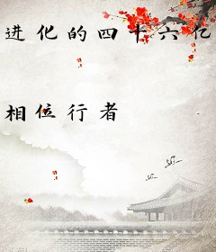 进化的四十六亿重奏