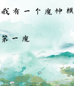 我有一个魔神模拟器