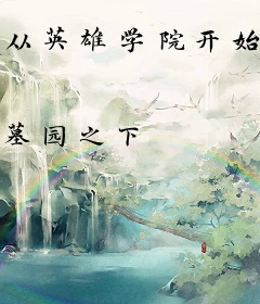 从英雄学院开始的青春恋爱