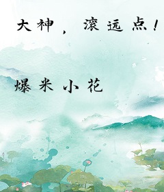 大神，滚远点！