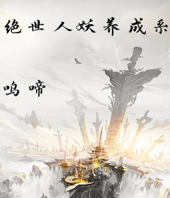 绝世人妖养成系统