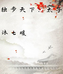 独步天下：太子，请接招