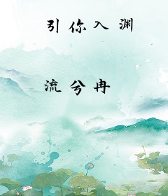 引你入渊