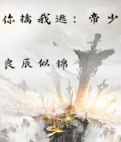 你擒我逃：帝少一抱好心急