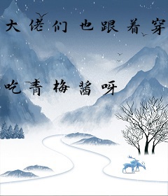 大佬们也跟着穿回来了[娱乐圈]