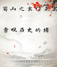 蜀山之玄门正宗