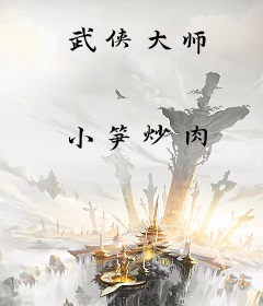武侠大师