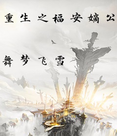 重生之福安嫡公主