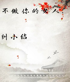 不做你的女人：结婚谈钱不谈情