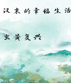 汉末的幸福生活