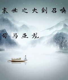 末世之大剑召唤者