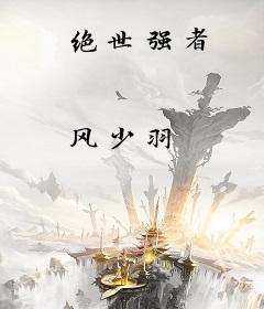 绝世强者