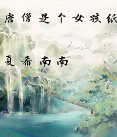 唐僧是个女孩纸